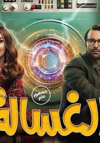 فيلم الغسالة (2020)