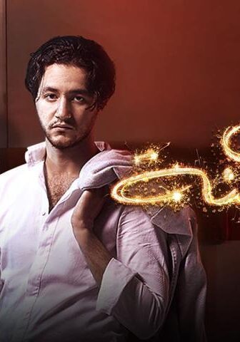 فيلم رأس السنة (2020)