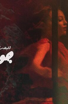 فيلم البحث عن جولييت (2020)