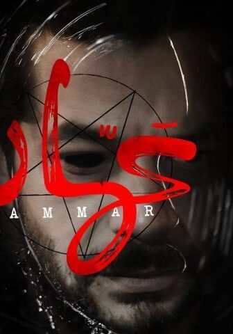 فيلم عمار (2020)