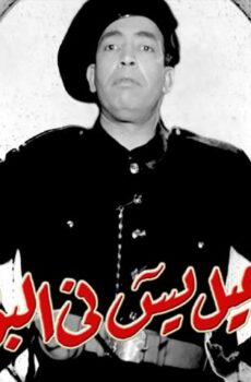 فيلم إسماعيل يس في البوليس (1956)