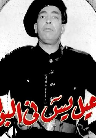 فيلم إسماعيل يس في البوليس (1956)