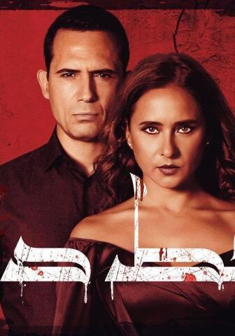 فيلم خط دم (2020)