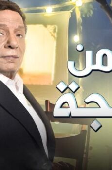 فيلم عمر من البهجة (2020)