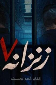 فيلم زنزانة 7 (2020)