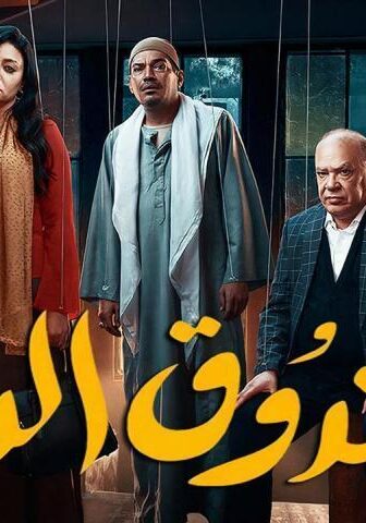فيلم صندوق الدنيا (2020)