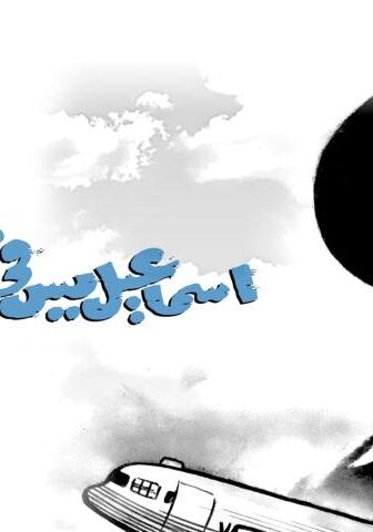 فيلم إسماعيل يس في الطيران (1959)