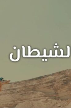 فيلم وادي الشيطان (2020)