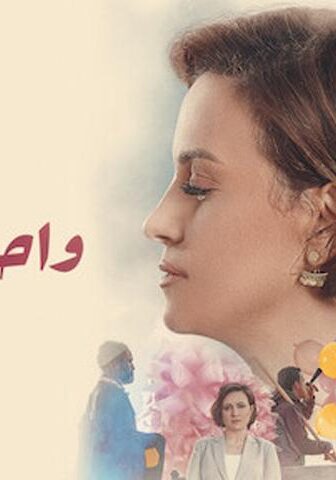 فيلم واحدة كده (2020)