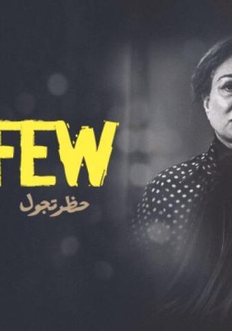 فيلم حظر تجول (2020)