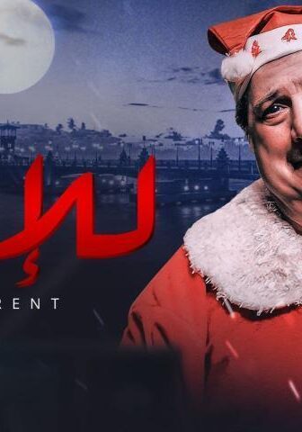 فيلم للإيجار (2021)