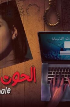 فيلم الحوت الأزرق (2020)
