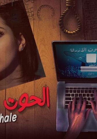 فيلم الحوت الأزرق (2020)