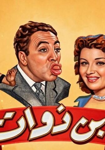 فيلم ابن ذوات (1953)