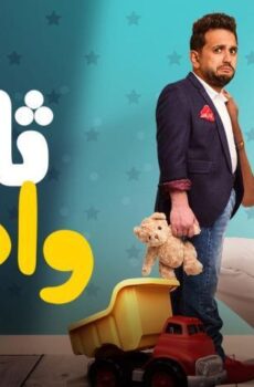 فيلم ثانية واحدة (2021)