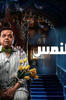 فيلم الإنس والنمس (2021)