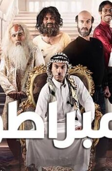 فيلم الإمبراطور (2021)