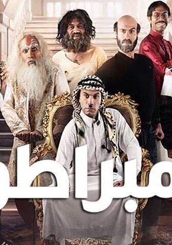 فيلم الإمبراطور (2021)