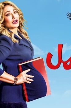 فيلم ماما حامل (2021)