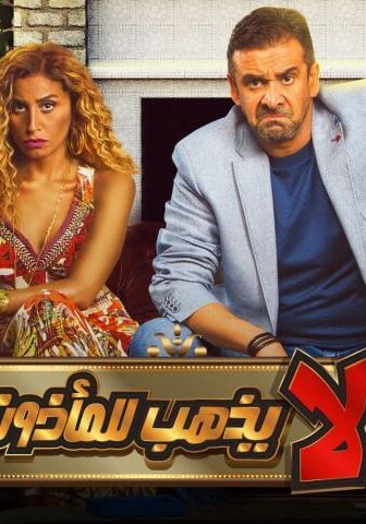 فيلم البعض لا يذهب للمأذون مرتين (2021)