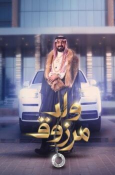 فيلم ولد مرزوق (2021)