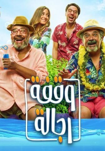 فيلم وقفة رجالة (2021)