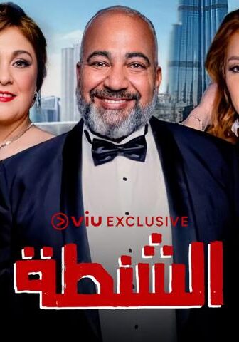 فيلم الشنطة (2021)