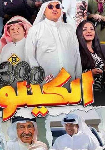 فيلم الكيلو 300 (2021)