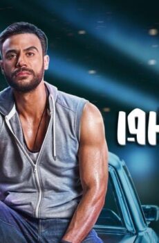 فيلم ليلة هنا وسرور (2018)