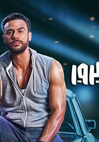 فيلم ليلة هنا وسرور (2018)