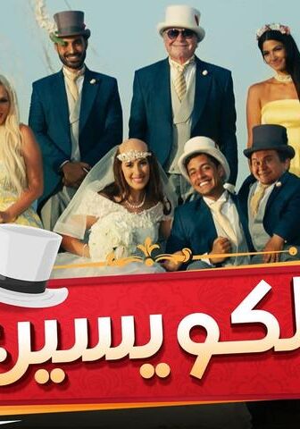 فيلم الكويسين (2018)