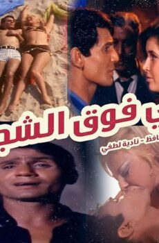 فيلم أبي فوق الشجرة (1969)
