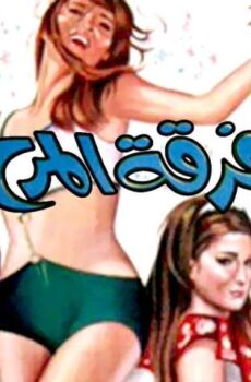 فيلم فرقة المرح (1970)
