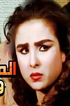 فيلم المطلقات والذئاب (1991)