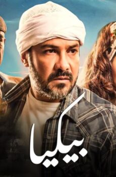 فيلم بيكيا (2018)
