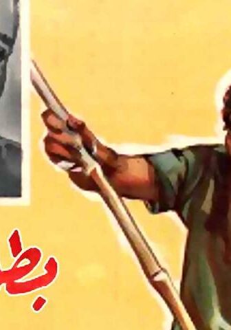 فيلم بطل للنهاية (1963)