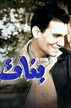 فيلم بنات اليوم (1956)