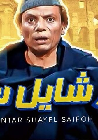 فيلم عنتر شايل سيفه (1983)