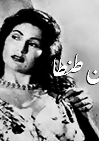 فيلم أمريكاني من طنطا (1954)
