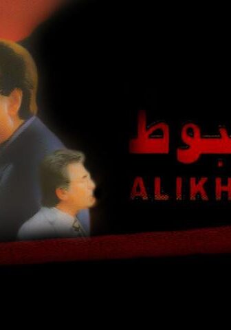 فيلم الأخطبوط (2000)