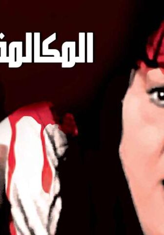 فيلم المكالمة القاتلة (1996)