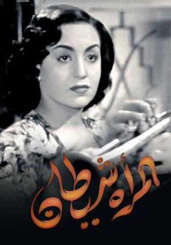 فيلم المرأة شيطان (1949)