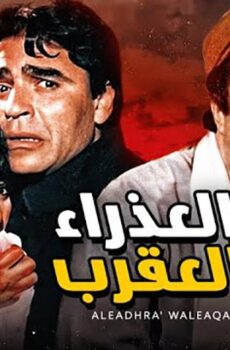 فيلم العذراء والعقرب (1990)