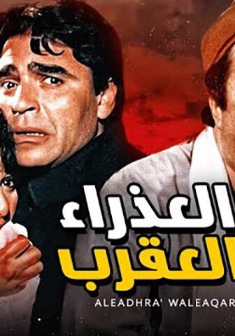 فيلم العذراء والعقرب (1990)