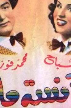 فيلم الآنسة ماما (1950)