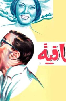 فيلم إجازة بالعافية (1966)