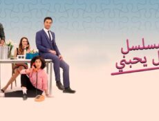 مسلسل هل يحبني؟ الحلقة 10 مترجمة – Seviyor Sevmiyor