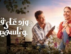 مسلسل ورد على فل وياسمين الحلقة 12 الثانية عشر