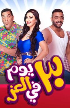 فيلم 30 يوم في العز (2016)