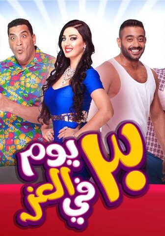 فيلم 30 يوم في العز (2016)